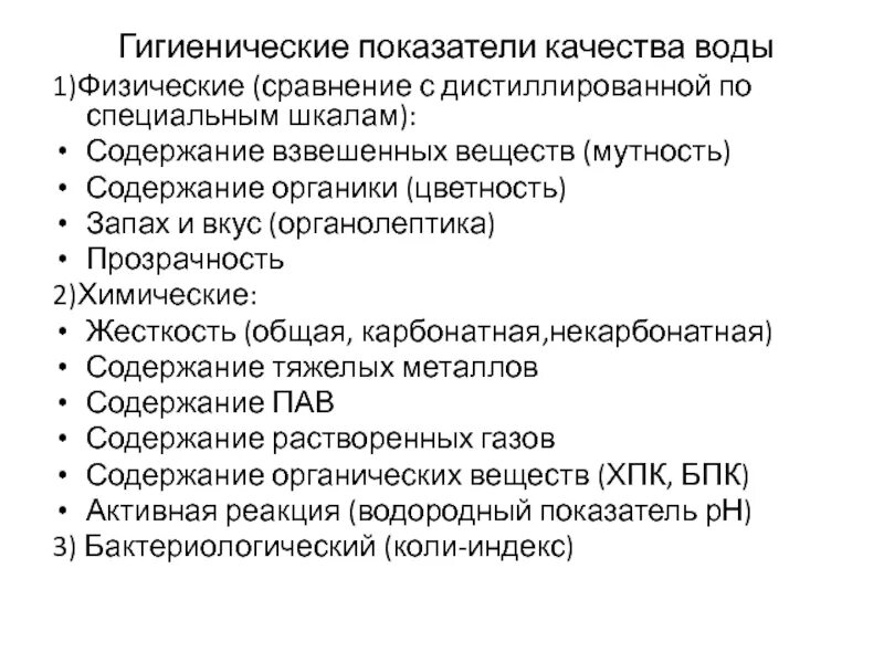 Гигиенические показатели качества воды. Гигиенические показатели качества. Показатели качества воды гигиена. Гигиеническое качество воды.