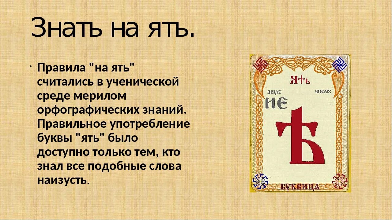 Буква ять. Буква ять в старославянском. Буква ять в кириллице. Буква ять в славянской азбуке.