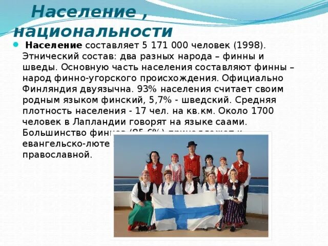 Народы населяющие страну канады и их быт. Финляндия Национальность. Народы населяющие Финляндию и их занятия. Этнический состав Финляндии. Финляндия население национальности.