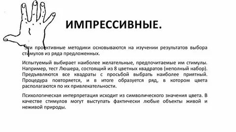 Проективный метод в психологии это