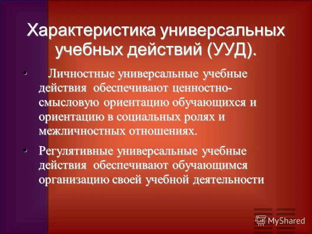 универсальные особенности. особенности ууд. универсальная операционная система. особенности развития универсальных учебных действий. универсальные особенности.