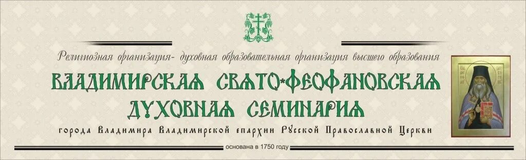 Сайт азбука веры аудио. Владимирской Свято-Феофановской духовной семинарии. Духовная семинария во Владимире. Барнаульская семинария. Владимирская духовная семинария логотип.