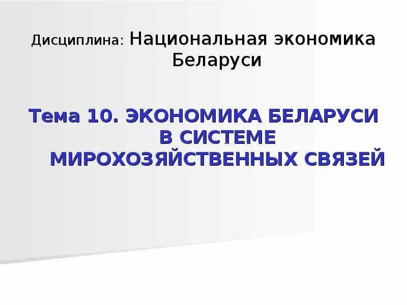 Мирохозяйственные связи. Система мировых хозяйственных связей. Мирохозяйственные связи экономика. Мирохозяйственные связи экономика. Мирохозяйственные связи экономика.
