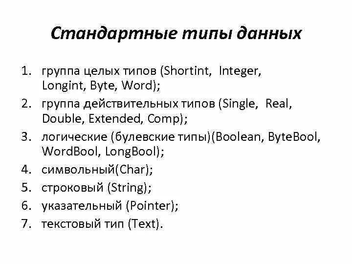 Тип данных longint в Паскале. Типы Паскаль Double shortint real. Элементы действительного типа. Из предложенных типов выберите целые типы:longint Word byte integer real shortint. Longint pascal