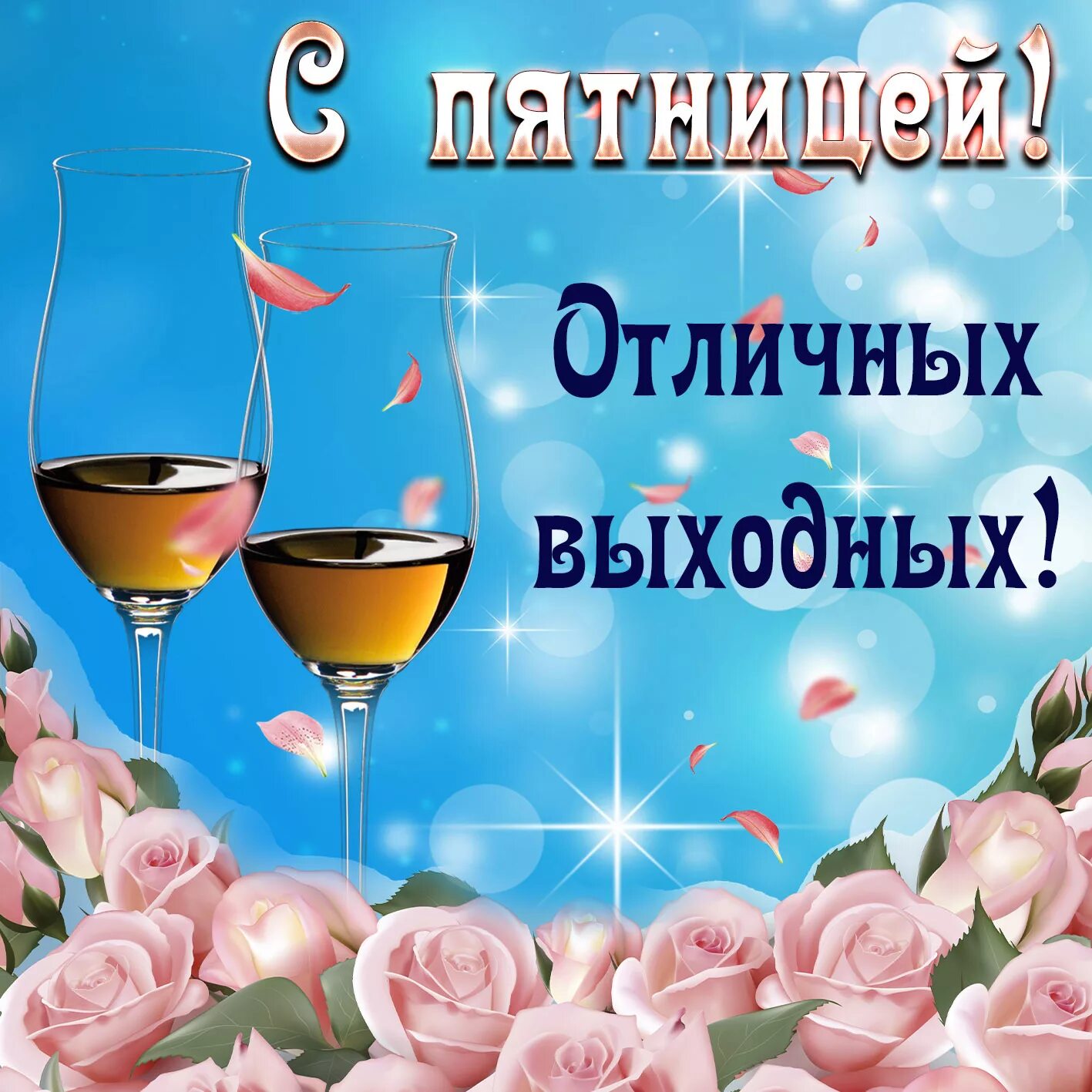 Красивые картинки с пятницей