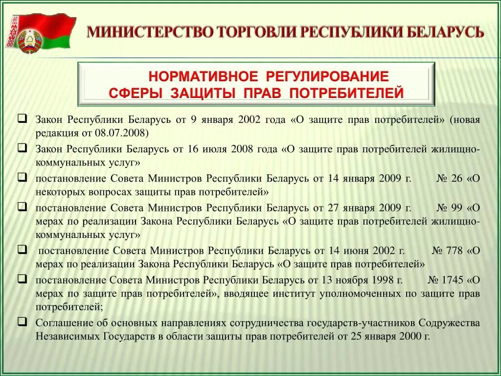 Нормативные документы республики беларусь. Закона РБ «О защите прав потребителя. Закон Республики Беларусь. ФЗ О правах потребителей. Основные положения закона о защите прав потребителей.