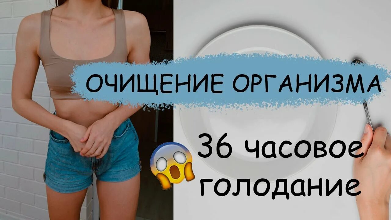 Голод 36. Очищение организма голоданием. Голодание чистка. Магеря голодание. 36 Часовое голодание.