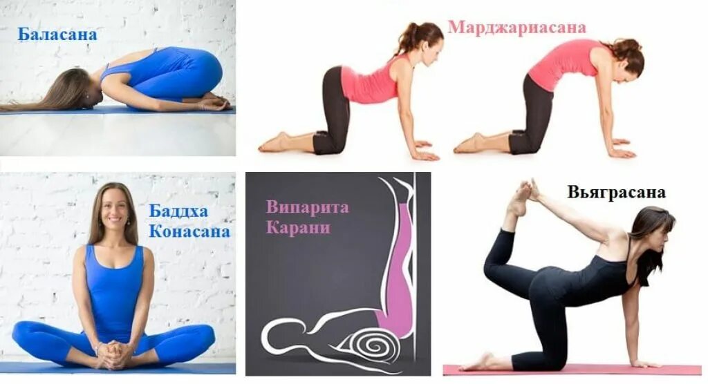 Какие позы от боли при месячных. Позы при болезненных месячных. позы для месячных облегчения. упражнения от менструальной боли. поза при больных месячных.