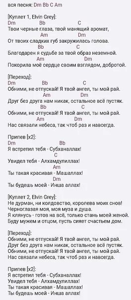 Не отпускай аккорды. Черноглазая Элвин грей текст. Элвин грей Черноглазая текст песни. Чёрные глаза текст Элвин грей. Слова песни Черноглазая Элвин грей.