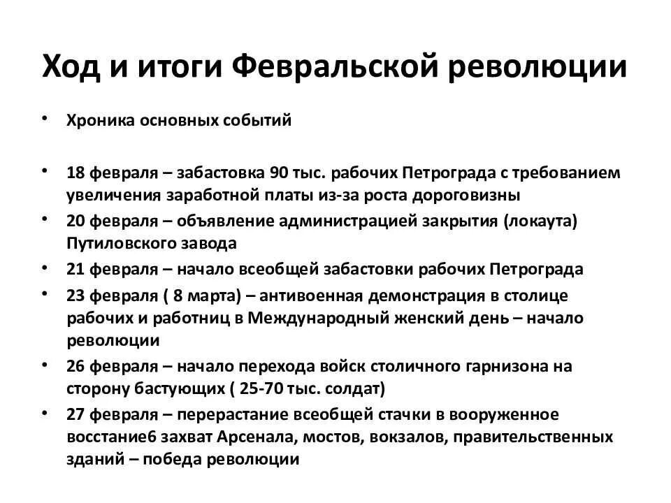 События февральской революции 1917 г. Основные события Февральской революции 1917 г в России. Февральская революция 1917 итоги кратко. Итог Февральской революции 1917 г. Революции 1917 г. в России: от февраля к октябрю.