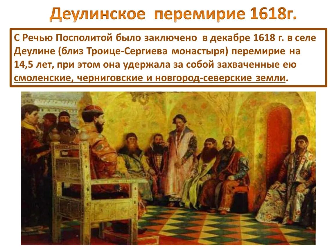 1618 год мирный договор. Деулинское соглашение 1618. Деулинское перемирие 1609 1618. 1618 Деулинское перемирие с Польшей. 1618 Год Деулинское перемирие условия.