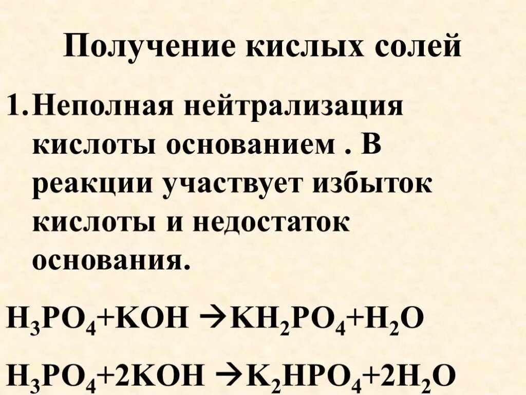 Реакция получения h3po4. Образование кислых солей из солей. Реакция с образованием кислой соли. Реакции образования rbcks[солей. Кислые соли получение.