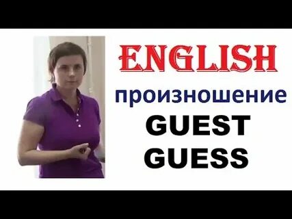 Guess как произносится