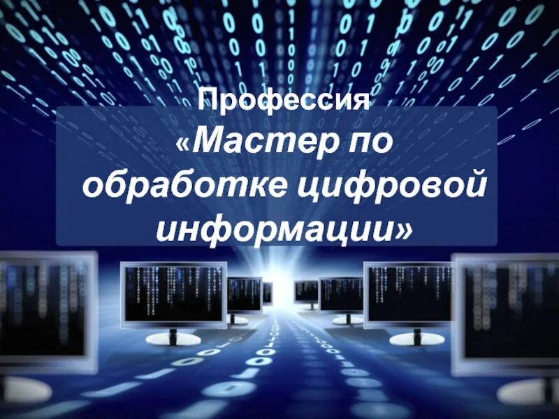 Мастер по обработке цифровой информации. Специальность мастер по обработке цифровой информации. Презентация по профессии мастер по обработке цифровой информации. Профессия мастер обработки цифровой информации.