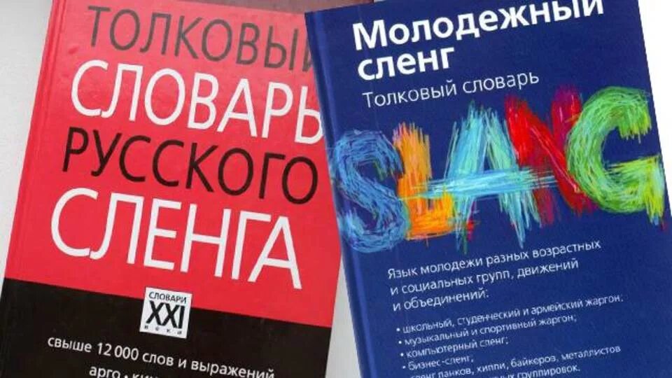 Как в молодежном сленге называют. Как в молодежном сленге называют