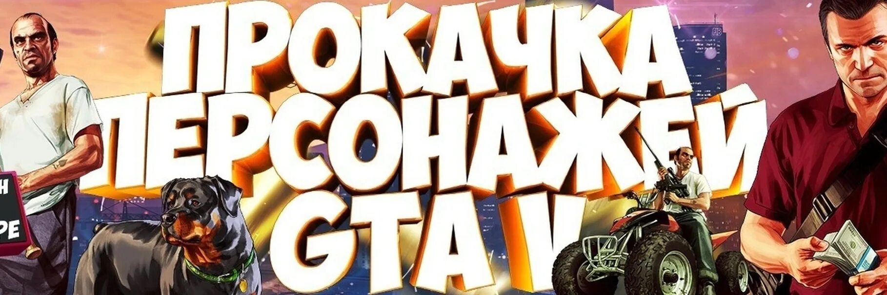 Прокачка GTA 5. Обложка для группы по прокачке. Накрутка ГТА 5. Группа по прокачке.