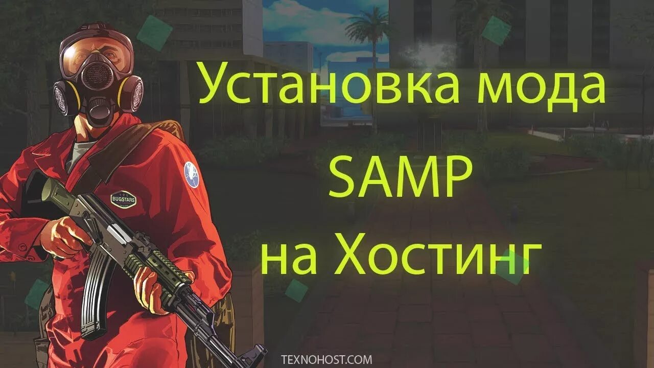 Установка мода. Установка мода самп. установка своего мода на хостинг. установка мода фото на хостинг самп.
