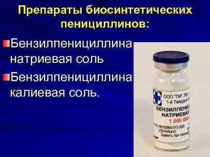 Пенициллин препараты название