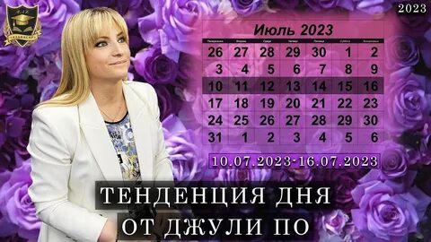Джули по дата рождения