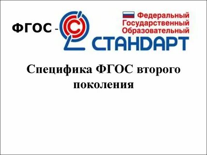 Фгос второго поколения год