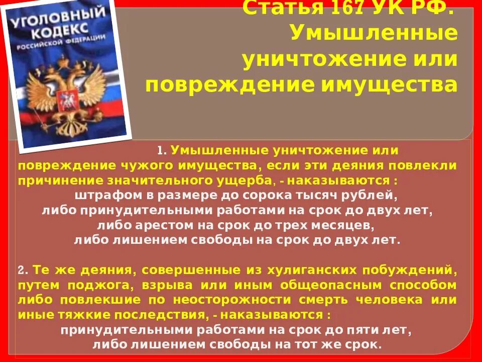 Статья 167 уголовного кодекса. Ч. 1 ст. 167 УК РФ. Порча имущества статья уголовного кодекса. Умышленное уничтожение или повреждение имущества ст.167 УК РФ.