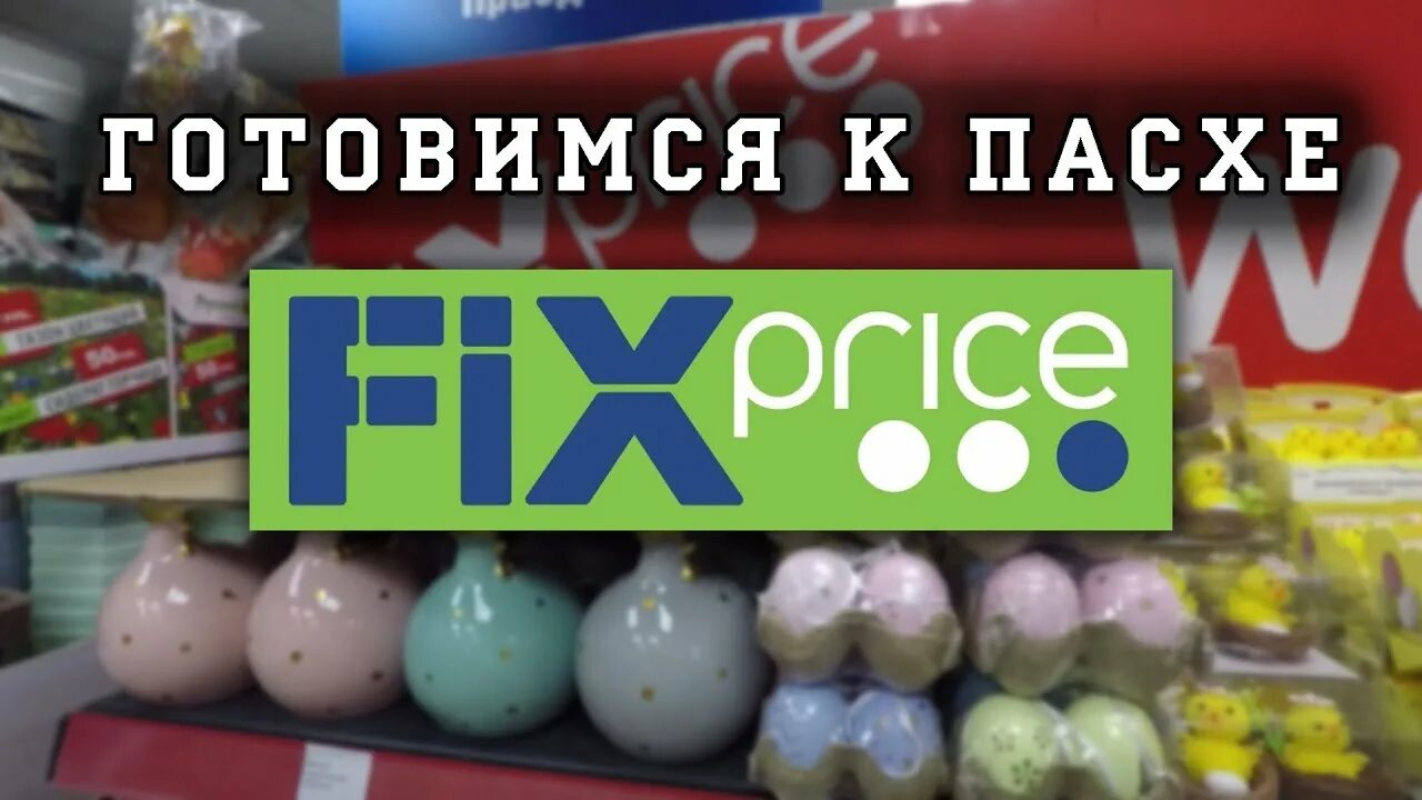 Fix Price Пасха. Декорация Пасхальная фикс прайс. Декор на Пасху фикс прайс. Фикс прайс пасхальные товары