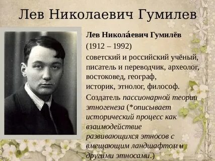 Гумилев ученый лев николаевич