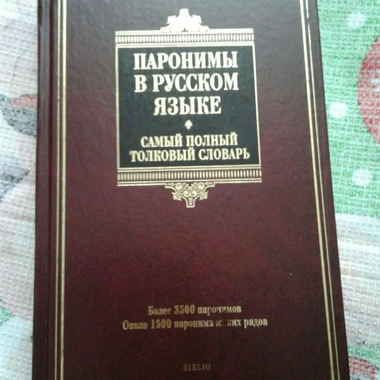 Книга паронимов. Словарь паронимов. Словарь паронимов русского языка Вишнякова. Словарь паронимов русского языка. Словарь паронимов Бельчиков Панюшева.