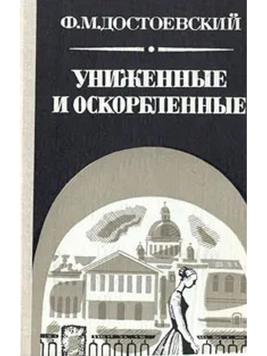 Униженные и оскорбленные страниц. 160 Лет – «Униженные и оскорбленные», ф.м. Достоевский (1861). Достоевский Униженные и оскорбленные книга.