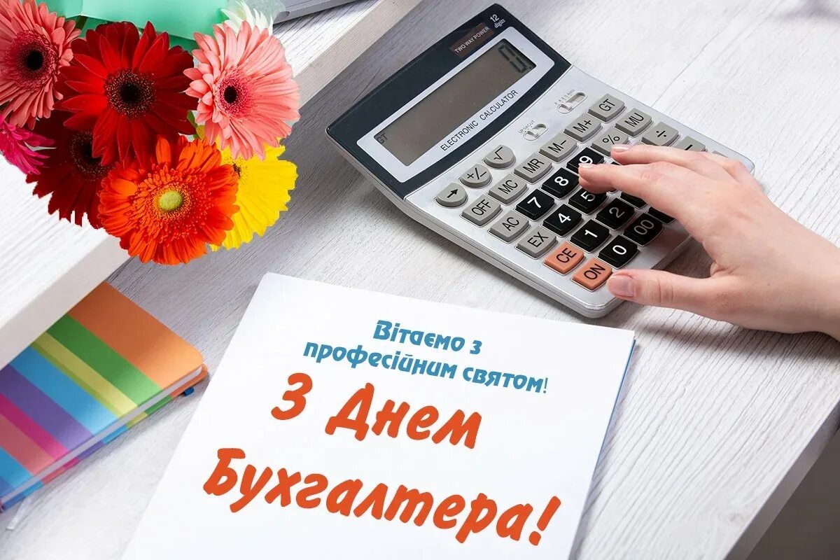 День бухгалтера 2024 какого числа в россии. С днем бухгалтера. С днём бухгалтера открытки. С днём бухгалтера поздравления. Поздравительная открытка для бухгалтера.