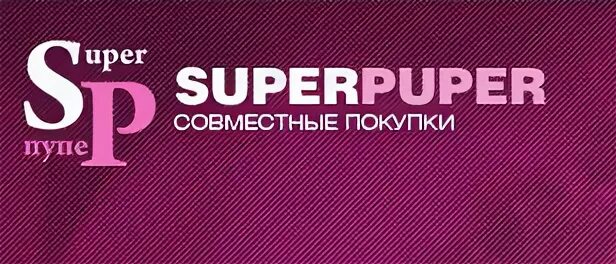 Сп63 покупки вход. Супер-пупер совместные покупки. Супер пупер логотип. Совместные покупки супер пупер Самара. Супер-пупер 63 совместные.