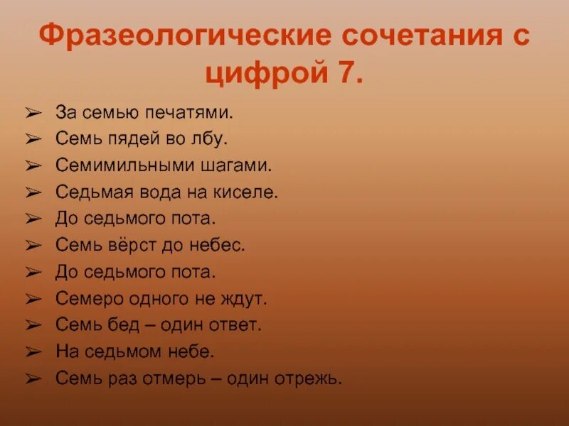 Пословицы с именами числительными 4. Фразеологизмы с цифрой 7. Фразеологизмы с цифрой семь. Фразеологизмы с числом 7. Фразеологизмы с числительнымыми.