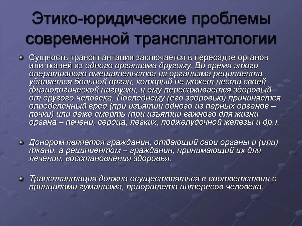 Реципиент трансплантация. Правовые аспекты трансплантологии. Этические проблемы. Этические и правовые проблемы трансплантации органов. Проблемы современной трансплантологии.