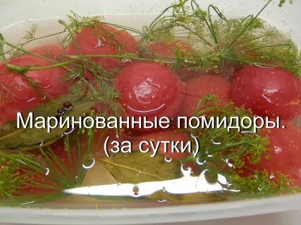 Быстро маринованные помидоры за сутки