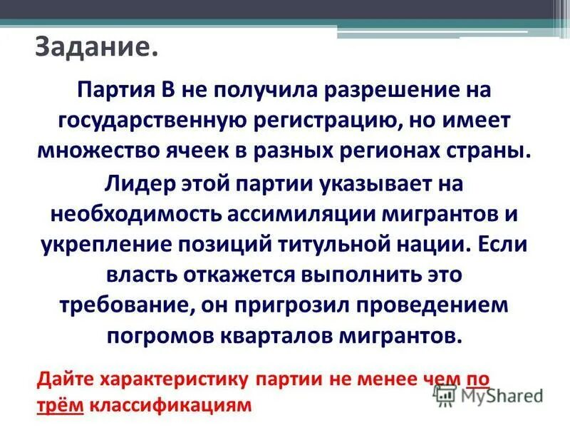 Задание партии. Задачи полит партии. Задание партии. Цели и задачи политической партии. Задание партии выполним.