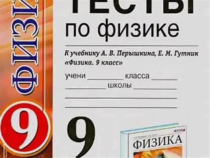 Тесты к учебнику перышкина 9. Тетрадь по физике перышкин 9 класс тесты. Тесты по физике 9 класс перышкин. Тесты по физике 9 класс Чеботарева. Тесты по физике 9 класс учебник.