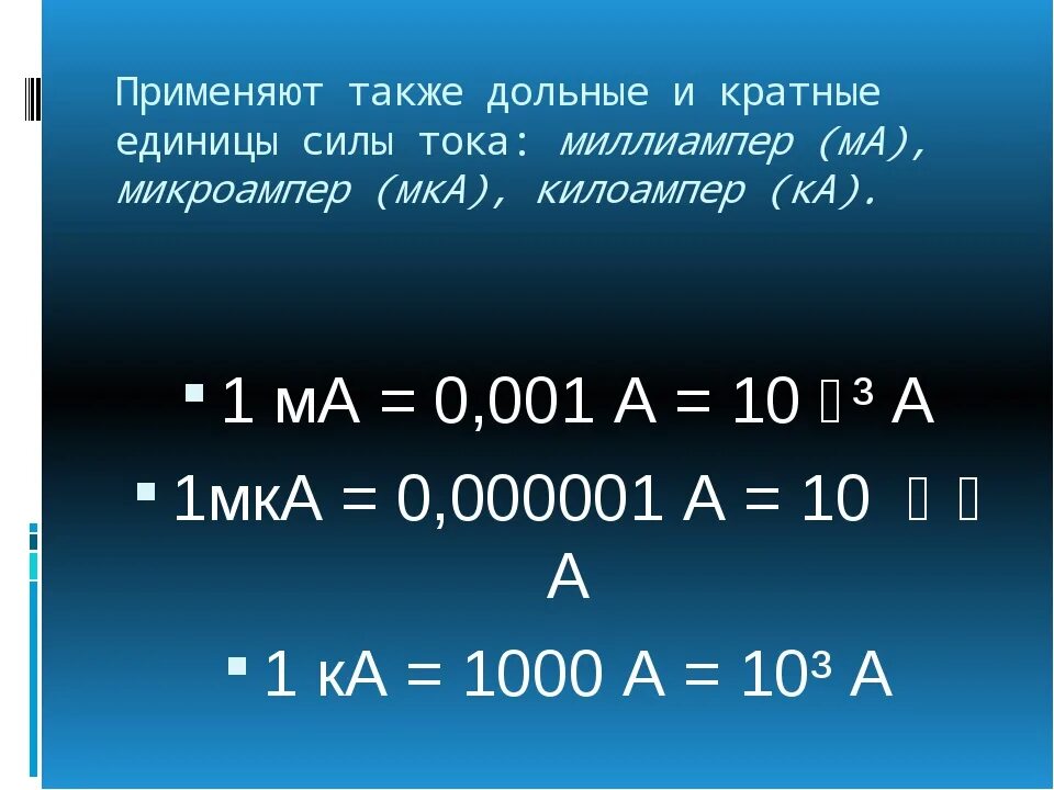 Ампер какая величина. Ампер миллиампер микроампер. Микро амперы в миллиамперы. 0.05 Ампер в миллиамперы. Как перевести миллиамперы в амперы.