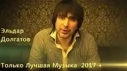 Далгатов полюбил