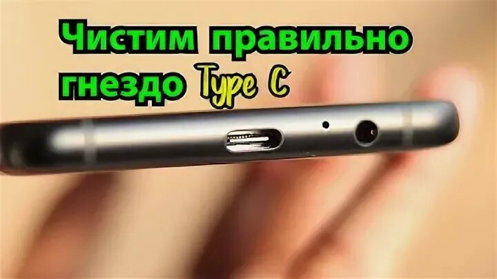 Для чистки разъемов айфона. Чистка гнезда зарядки телефона. Замена micro usb разъема. Чистка сетки динамика телефона. Окислился разъем зарядки.