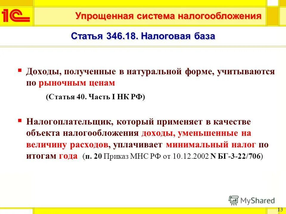 346.18 нк рф. Упрощенная система налогообложения статья. УСН ст НК. УСН 2018 год.