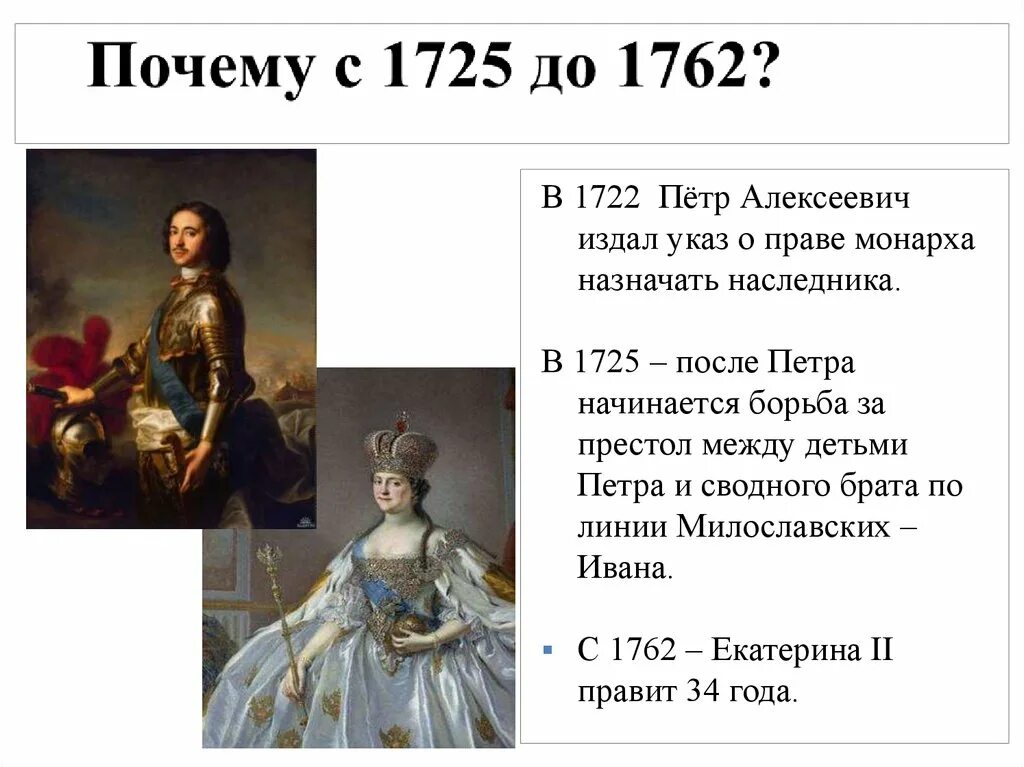 Монархи 1725-1762. Россия 1725-1762. Экономика России в 1725-1762 при Екатерине 1. 1722 Монархи. Указ о праве назначать себе преемника