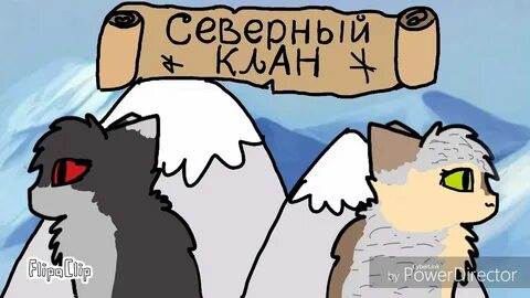Северный клан