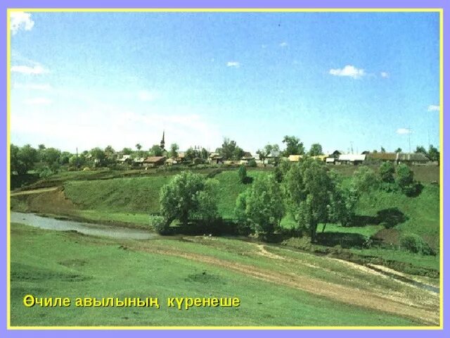 Г тукай туган авыл. Габдулла тукай деревня. кырлай деревня тукая. габдуллы тукая родная деревня. родная деревня габдулла тукай.