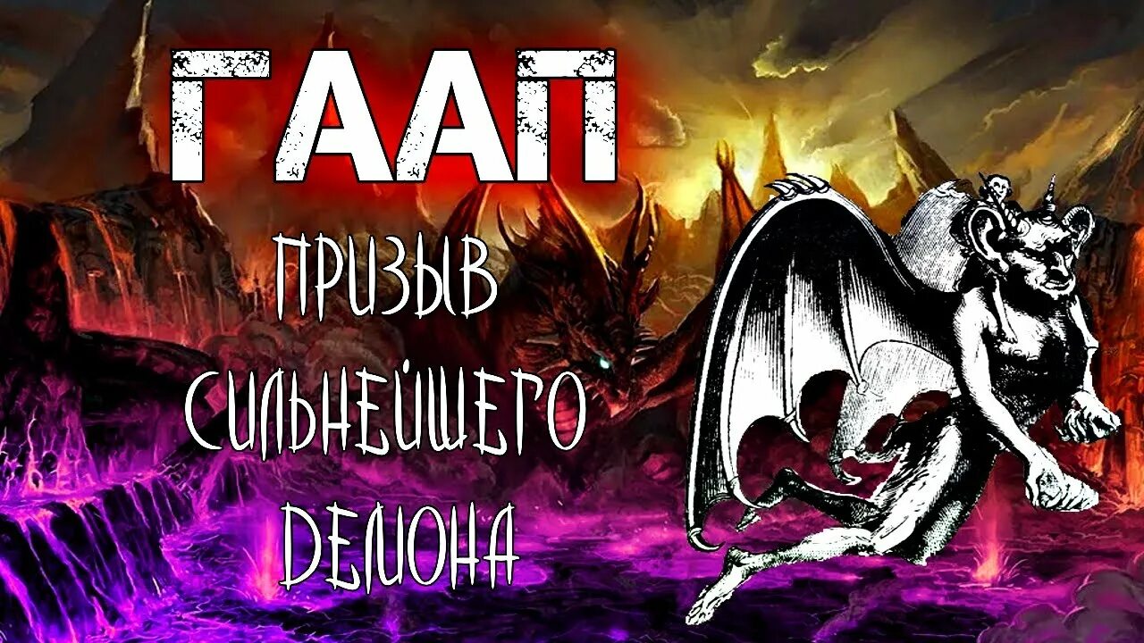 Призвал сильнейшего демона. ГААП демон. ГААП Гоэтия. Демон ГААП мифология. Дух ГААП.