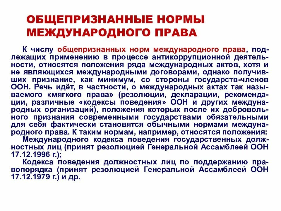 Общепризнанные принципы в рф. Что такое международные общепризнанные нормы.