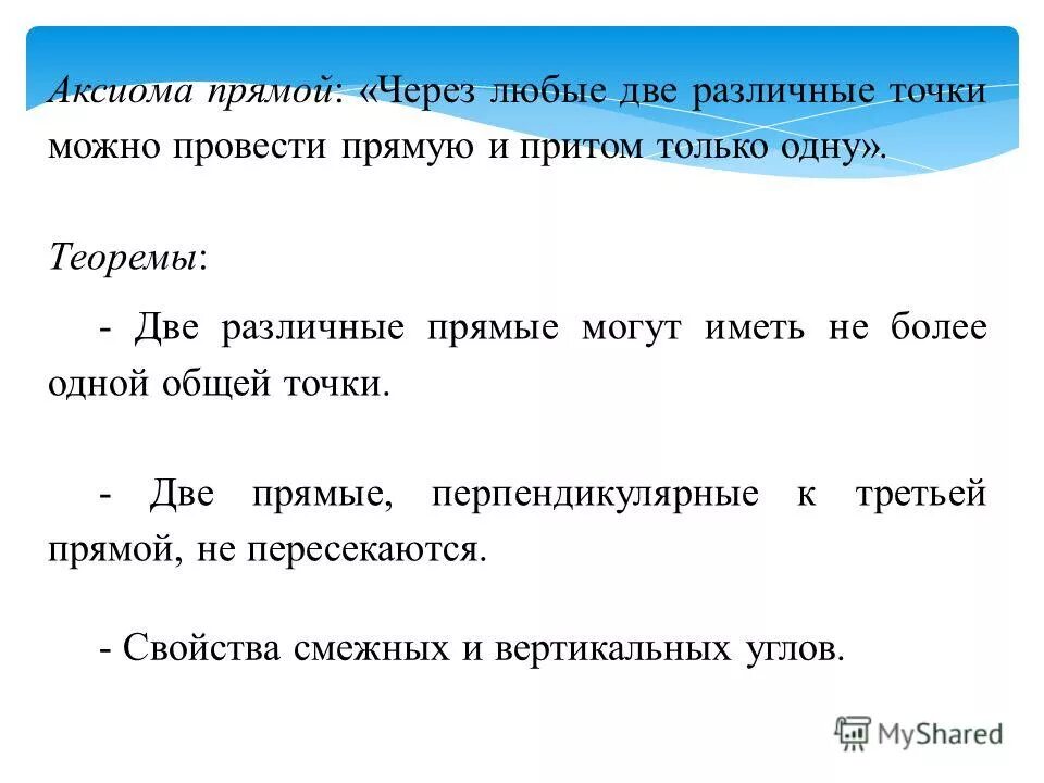 Две прямые через две точки. Через любые две точки проходит единственная прямая. Если две разные прямые имеют общую точку, то. Через любые две различные. Прямые не лежащие в одной плоскости.