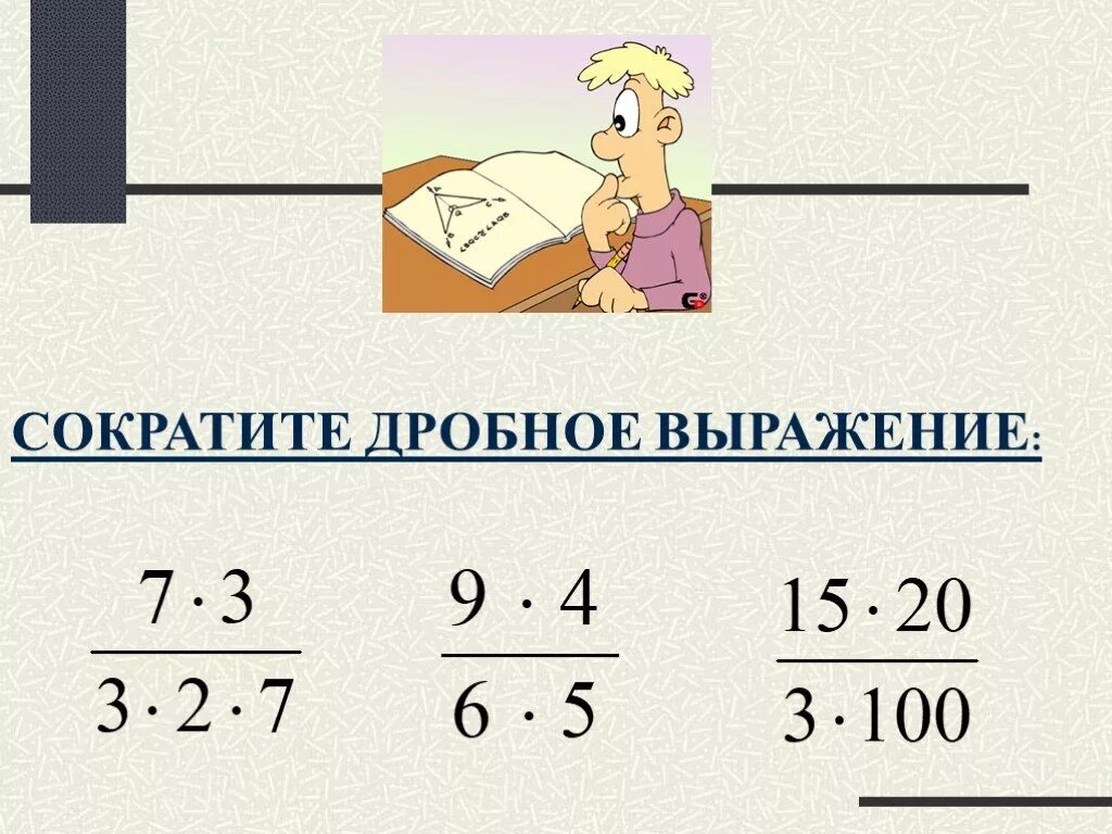 Презентация сокращение дробей 5. Сокращение дробных выражений. Сократить дробное выражение. Сокращение дробных выражений примеры. Сократить выражение с дробями.