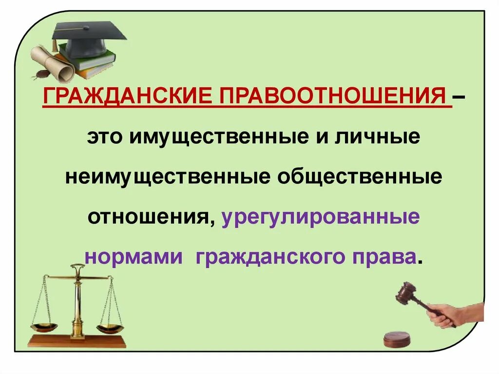 Кагражданские правоотнош. Гражданские правоотношения. Презентация на тему гражданские правоотношения. Урок гражданские правоотношения 9 класс.