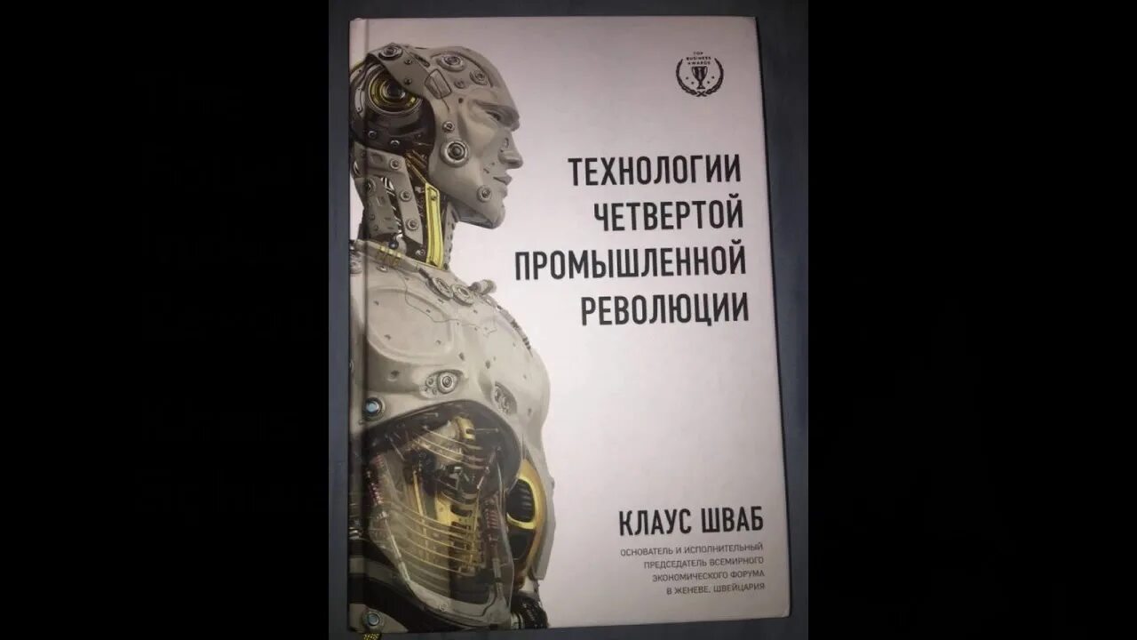 Книга шваба великая. 4 Промышленная революция Шваб. Шваб четвертая Промышленная революция pdf.