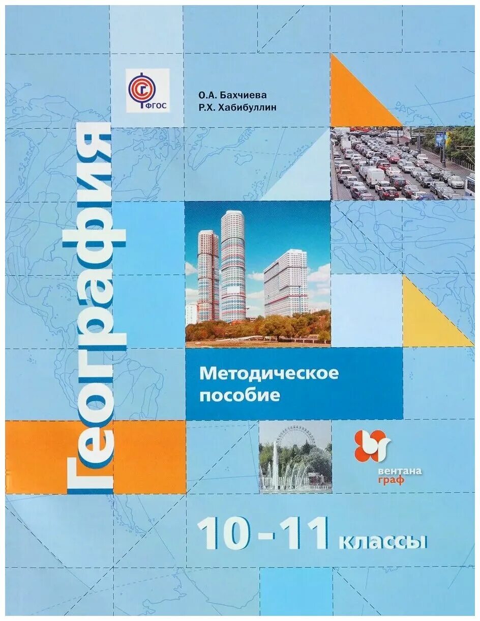 Геогр 10. География 10-11 класс Бахчиева.